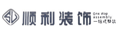 台山市顺利装修公司