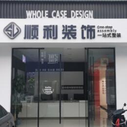 台山市顺利装修公司